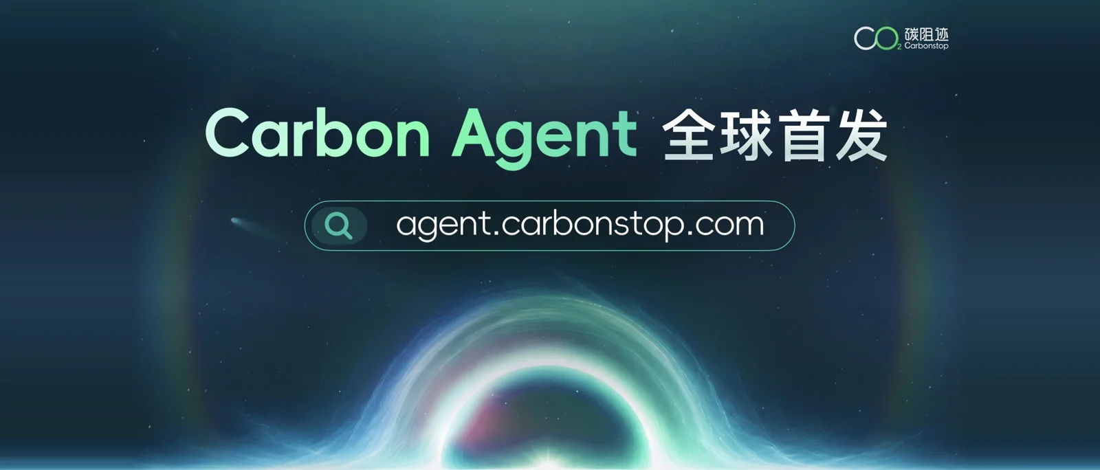 碳阻迹官网公开素材